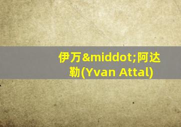 伊万·阿达勒(Yvan Attal)